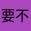 要不是最低一星