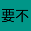 要不是这个app太烂了我也不想写的