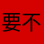 要不是铜板我还不下载