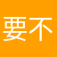 要不然我们自己也