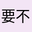 要不然0523