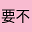 要不要不