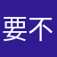 要不要吃哈～～密瓜～