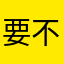 要不要旺一下