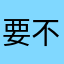 要不要繼續加油