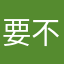 要不要这样吧