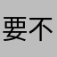 要不要问一下神奇的海螺呢