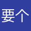 要个啥昵称