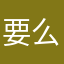 要么努力