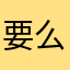 要么我不