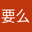 要么番茄