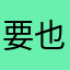 要也是參考粗唷才可以日以繼夜人