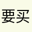 要买了好多遍一