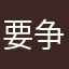 要争就是你对