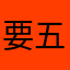 要五星好评才能继续下载