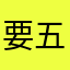 要五星好评才能解锁呢