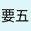要五星好评才能解锁！