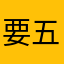 要五星的软件