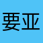 要亚欧jxj