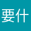要什么名子
