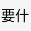 要什么名字啊啊