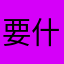 要什么名字，烦