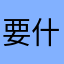 要什么昵称啊哈哈