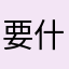 要什么昵称昂