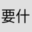 要什么昵称生气