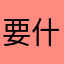 要什么昵称都被占用