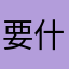 要什么自行车，你妹啊