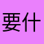 要什么菜鸡名字啊