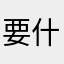 要什麼暱稱煩死人