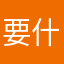要什，。！。，