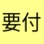 要付费360元才能用
