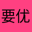 要优雅，不！要污