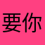 要你*