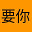 要你下訂才能聊天