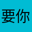 要你们放过