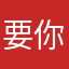 要你加油