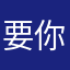 要你啊4