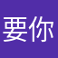 要你大爷的昵称