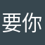 要你管呢，哎呦喂
