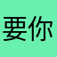 要你赔