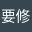 要修正してね
