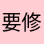 要修理