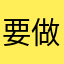 要做一个猛男，要猛