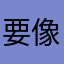 要像阿信一样温柔的小火龙