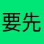 要先评价后才能用，汗