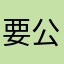 要公諸於世